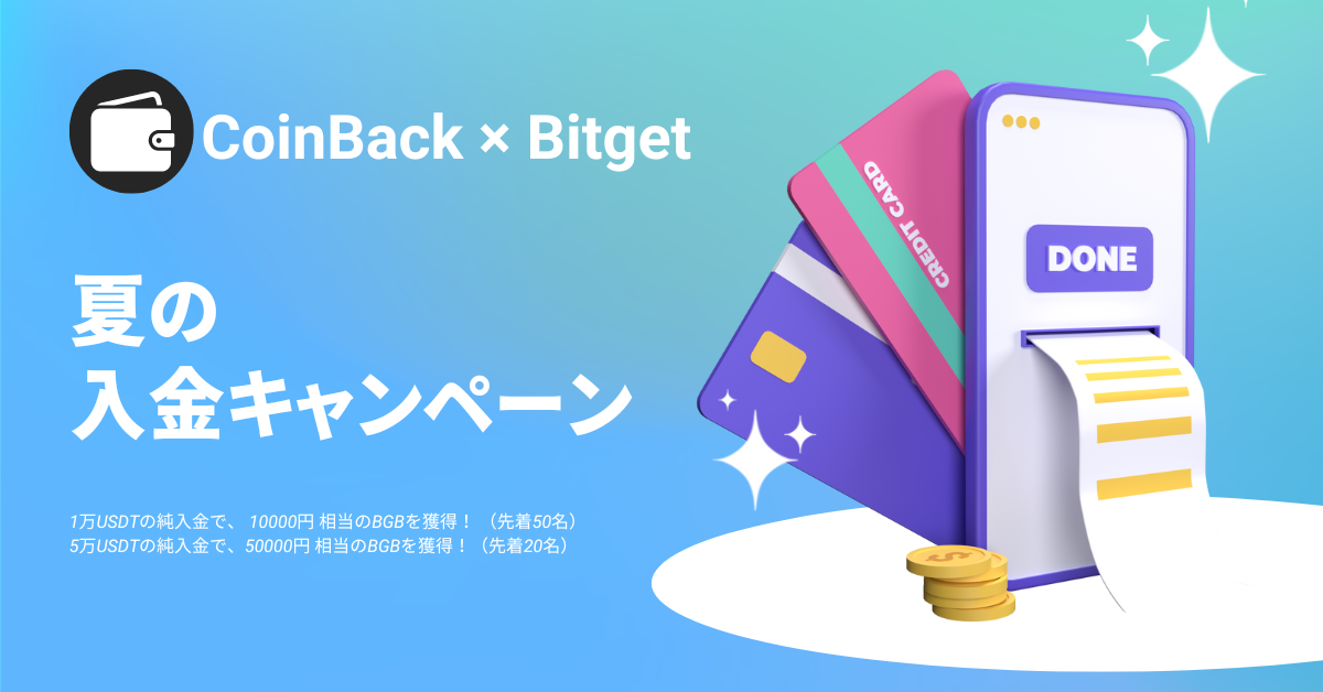 Bitget&CoinBack｜夏の入金キャンペーンを開催中