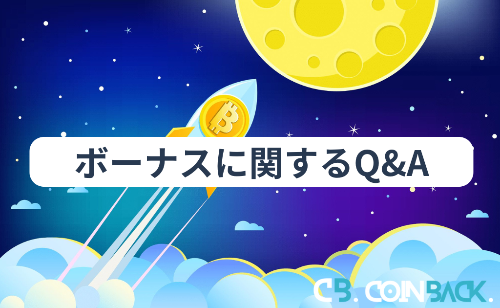 海外仮想通貨取引所のボーナス・キャンペーンに関するQ＆A