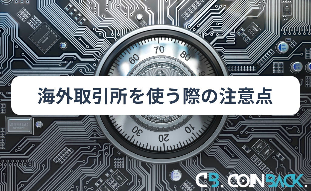 海外仮想通貨取引所を使う際の注意点