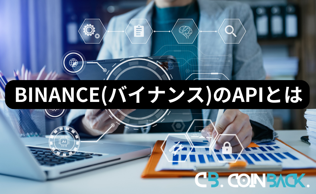 BINANCE（バイナンス）のAPIとは？