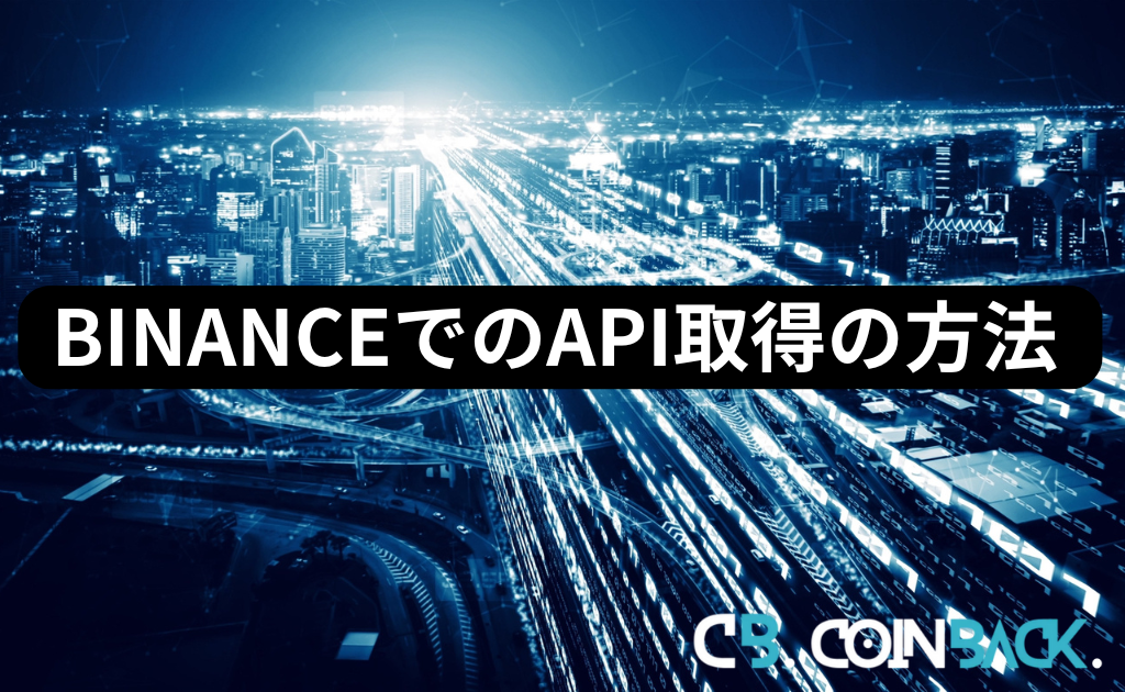 BINANCE（バイナンス）でのAPI取得・セットアップ方法