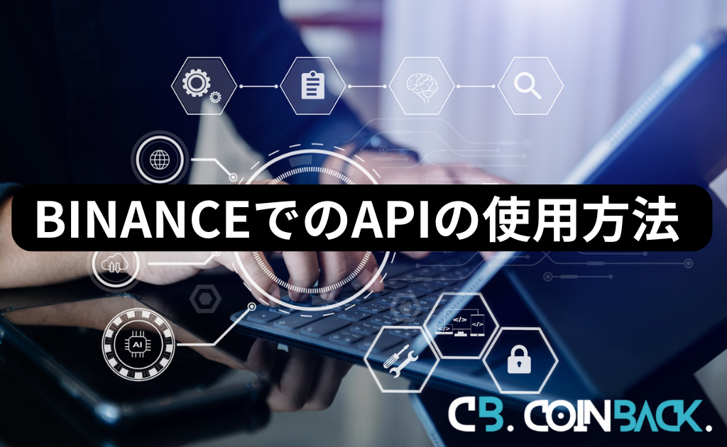 BINANCE（バイナンス）のAPIの使用方法・使用例