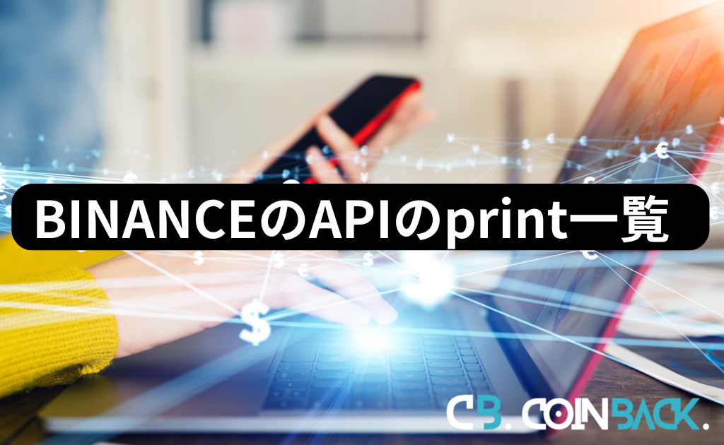 BINANCE（バイナンス）のAPIのprint一覧