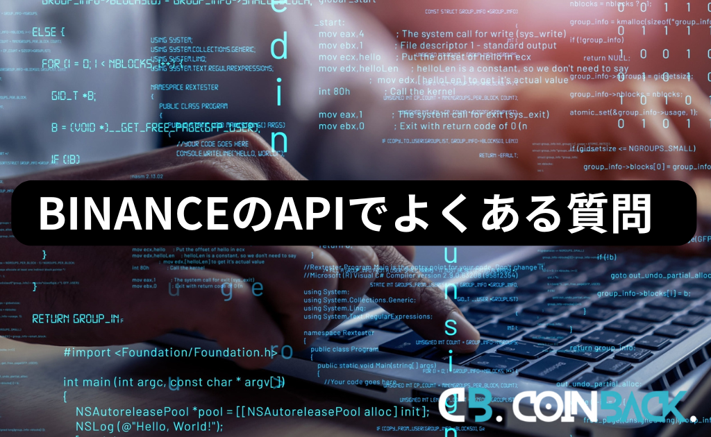 BINANCE（バイナンス）のAPIでよくある質問