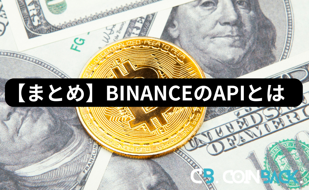 【まとめ】BINANCE（バイナンス）のAPI使用方法