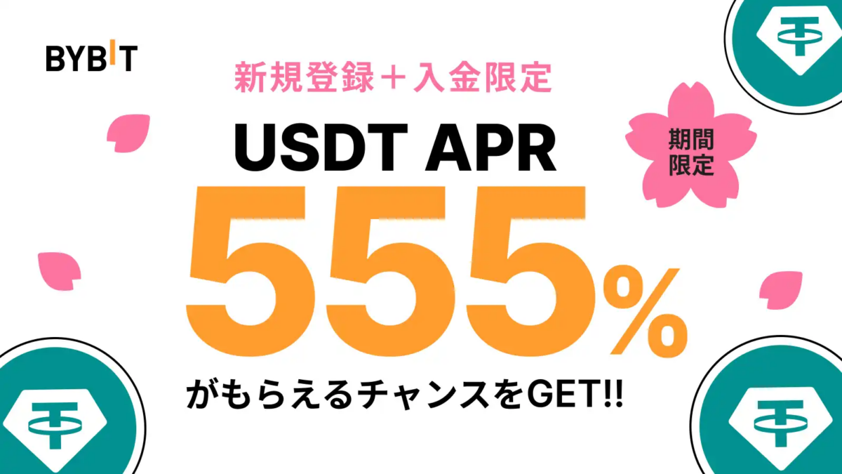 【9/30まで】新規登録＆入金でUSDT APRを555％もらえる