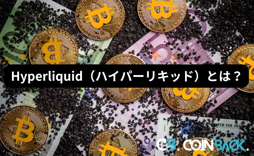 Hyperliquid（ハイパーリキッド）とは？