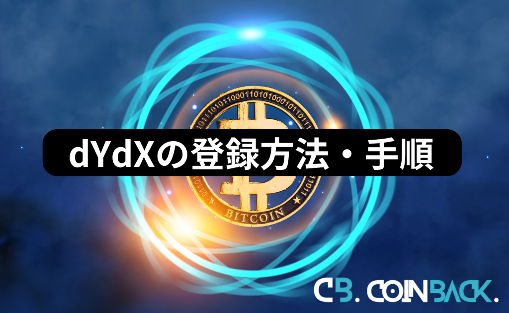 dYdX(ディーワイディーエックス)の登録方法・手順