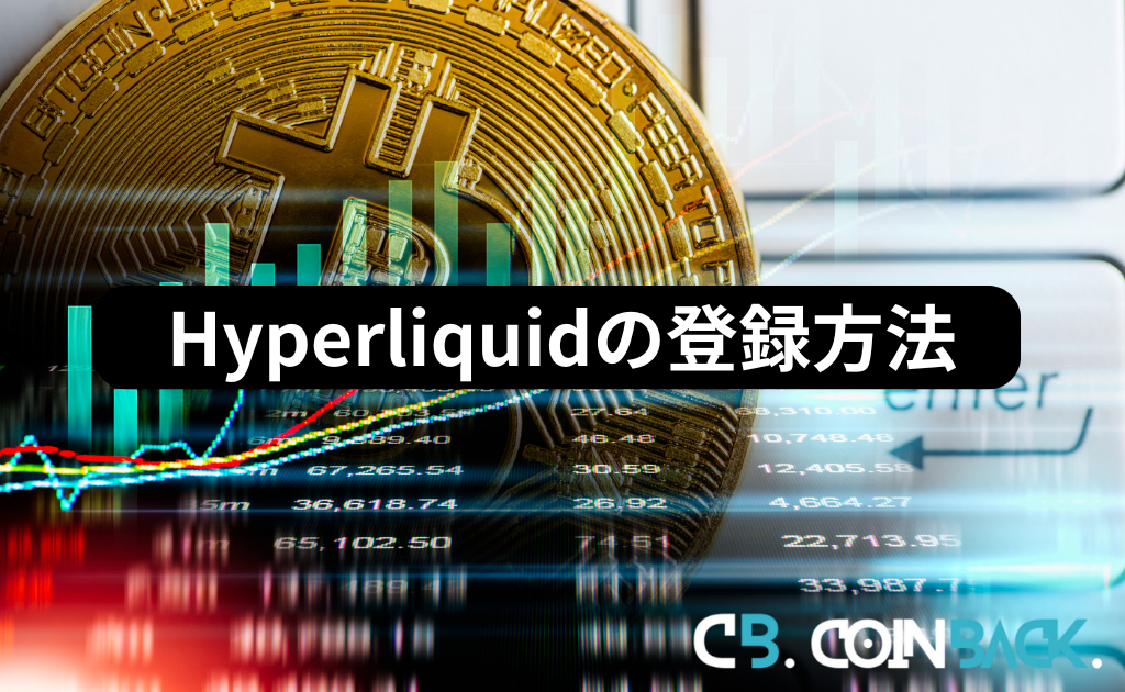 Hyperliquid（ハイパーリキッド）の登録方法・手順