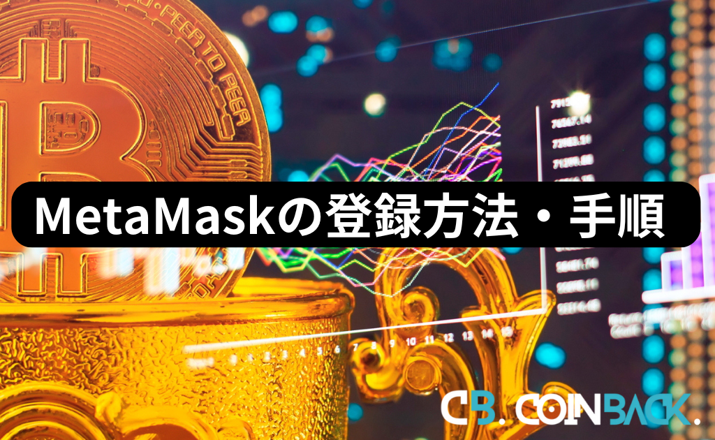 MetaMask（メタマスク）の登録方法・手順