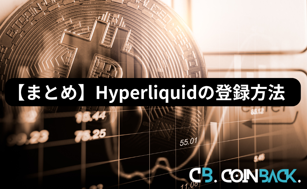 【まとめ】Hyperliquid（ハイパーリキッド）の登録方法・手順